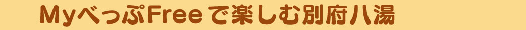 MyべっぷFreeで楽しむ別府八湯