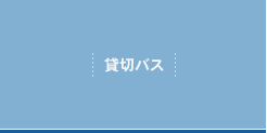 貸切バス