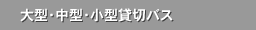 大型・中型・小型貸切バス、リムジンバス