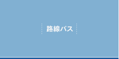 路線バス