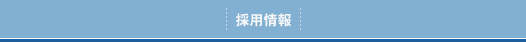 採用情報