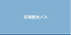 定期観光バス
