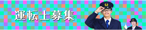 採用