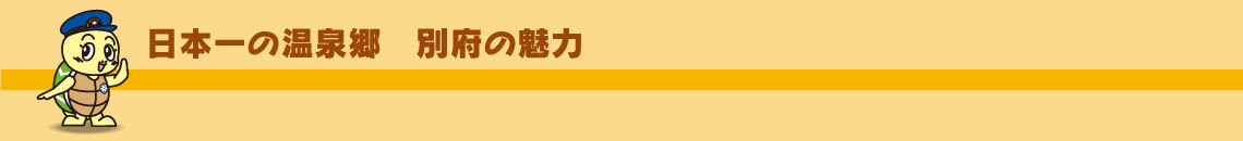 日本一の温泉郷　別府の魅力