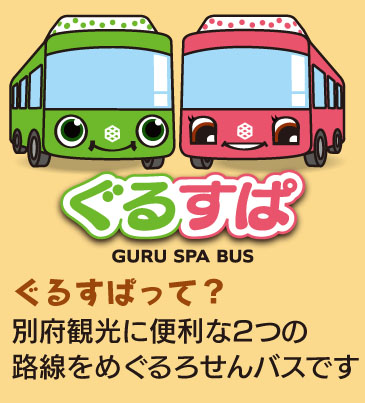 ぐるすぱって？別府観光に便利な２つの路線をめぐるろせんバスです