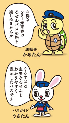 運転手かめたんとバスガイドうさたん