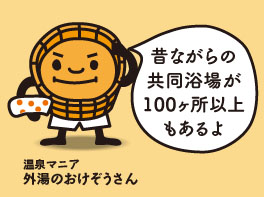 温泉マニア　外湯のおけぞうさん