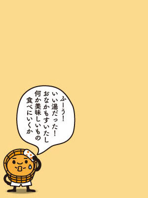 温泉マニア　外湯のおけぞうさん