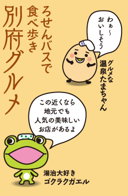 温泉たまちゃんとゴクラクガエル
