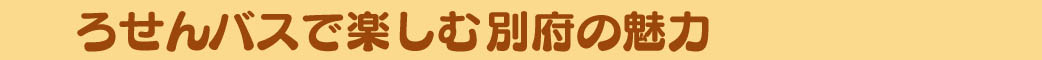 ろせんバスで楽しむ別府の魅力