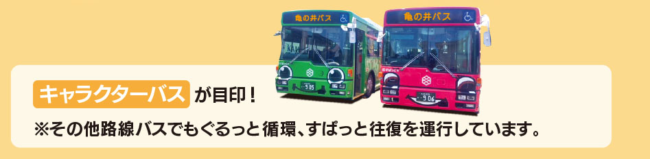 ぐるすぱ２路線はプレート又はキャラクターバスが目印！