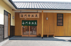 海門寺温泉