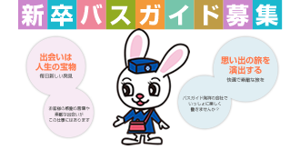 新卒バスガイド募集
