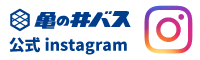亀の井バス公式インスタグラム