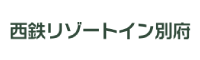 西鉄リゾートイン別府