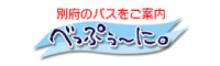 べっぷぅ～に。