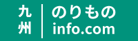 九州のりものinfo.com