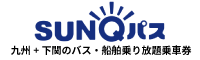 SUNQパス