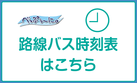 路線バス時刻表