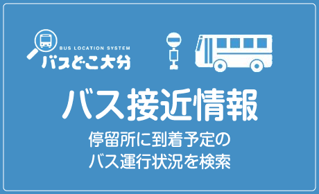 バス接近情報