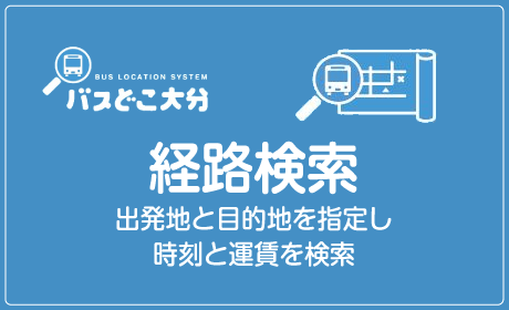 経路検索
