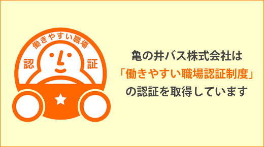 働きやすい職場認証取得