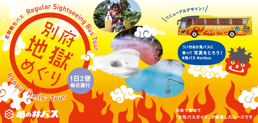 別府地獄めぐり
