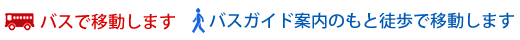 バスで移動　徒歩で移動