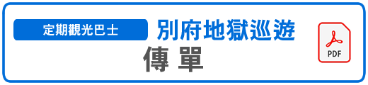 別府地獄めぐりパンフレットPDF