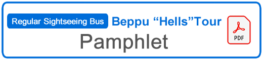 別府地獄めぐりパンフレットPDF
