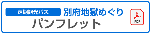 別府地獄めぐりパンフレットPDF
